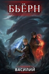 Бьерн. Том 4 (СИ) - автор 