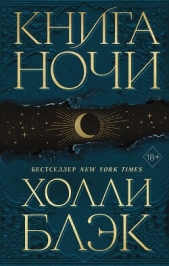 Книга Ночи - автор Блэк Холли 