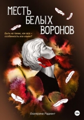 Месть белых воронов (СИ) - автор Радиант Екатерина 