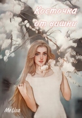 Косточка от вишни (СИ) - автор Шер Мелиса 