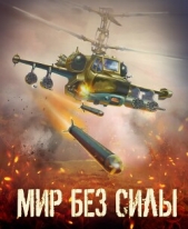 Мир без силы. Антология боевой фантастики (СИ) - автор Коллектив авторов 
