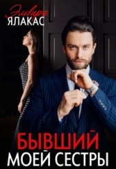 Бывший моей сестры (СИ) - автор Ялакас Эльвира 