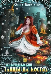 Танцы на костях. Изумрудный бал (СИ) - автор Коротаева Ольга 