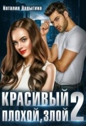 Красивый, плохой, злой...Книга 2 (СИ) - автор Ладыгина Наталия 