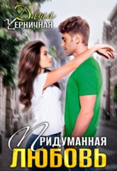 Придуманная любовь (СИ) - автор Черничная Даша 