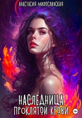 Наследница проклятой крови (СИ) - автор Милославская Анастасия 