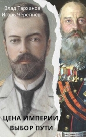 Цена империи. Выбор пути (СИ) - автор Тарханов Влад 