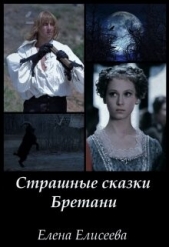 Страшные сказки Бретани (СИ) - автор Елисеева Елена 