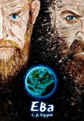 Ева (СИ) - автор Борунов Сергей 