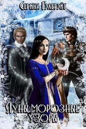 Луны морозные узоры. Часть 1 (СИ) - автор Кириллова Наталья Юрьевна 