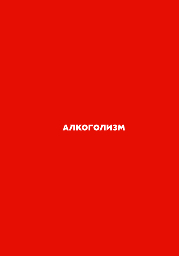 Как не умереть молодым. Судмедэксперт о смерти, которой можно избежать - i_008.png