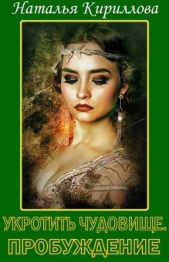 Укротить Чудовище. Часть 1 (СИ) - автор Кириллова Наталья Юрьевна 