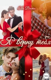 Я верну тебя (СИ) - автор Веста Ева 