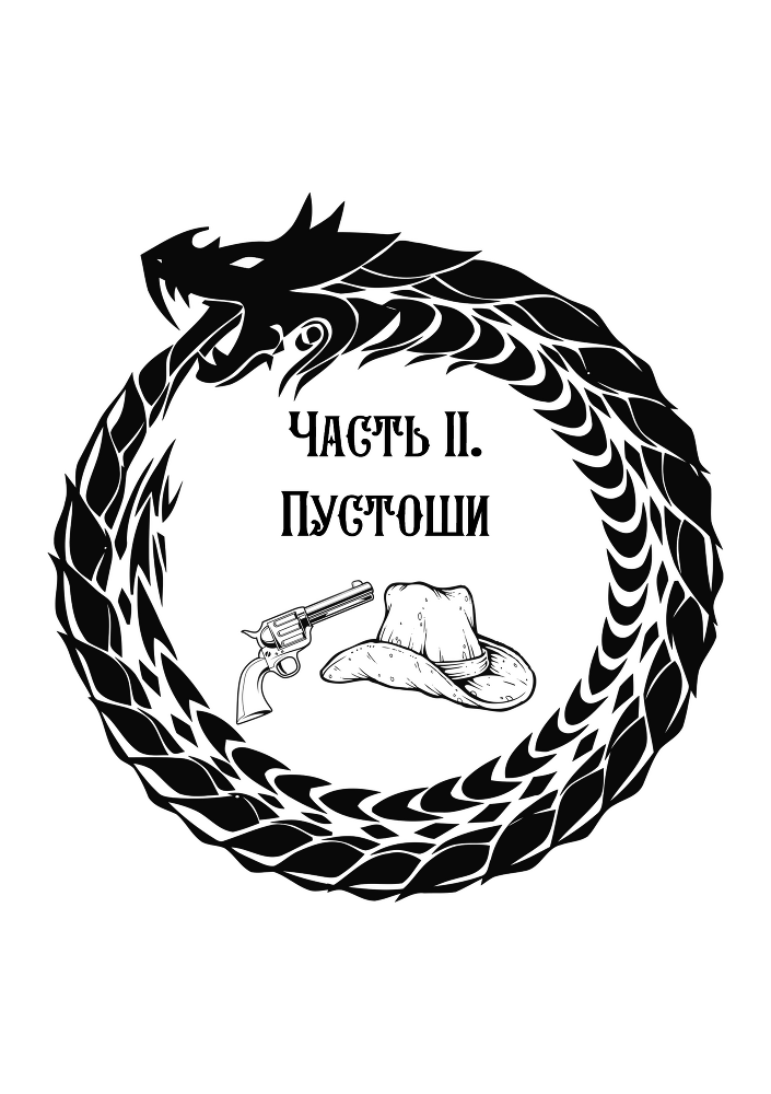 Алмаз Времени. Том I. Скитания (СИ) - chast2.png_0.png