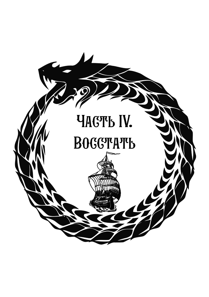 Алмаз Времени. Том I. Скитания (СИ) - chast4.png