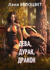 Дева, Дурак, Дракон (СИ) - автор Белоцвет Светлана 