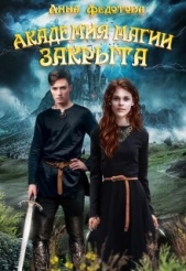 Академия магии закрыта (СИ) - автор Федотова Анна 