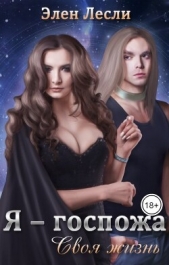 Я — госпожа. Своя жизнь (СИ) - автор Лесли Элен 