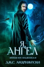 Я, ангел (ЛП) - автор Андрижески Дж. С. 