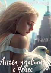Ангел, упавший с небес - автор Рыжая Лидия 
