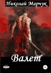 Валет (СИ) - автор Марчук Николай Петрович 