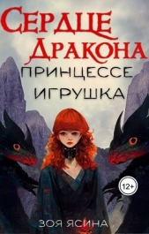 Сердце дракона — принцессе игрушка (СИ) - автор Ясина Зоя 