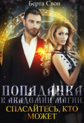 Попаданка в академии магии. Спасайтесь, кто может (СИ) - автор Свон Берта 