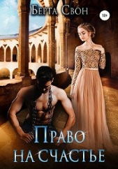 Право на счастье (СИ) - автор Свон Берта 