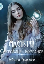 Алекто. Сокровище морганов (СИ) - автор Львофф Юлия 