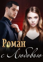 Роман с Любовью (СИ) - автор Коллектив авторов 