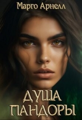 Душа Пандоры (СИ) - автор Арнелл Марго 
