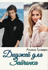 Диджей для Зайчонка (СИ) - автор Гуляева Алина 