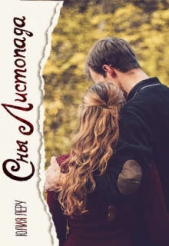  Леру Юлия - Сны листопада (СИ)