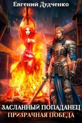 Призрачная победа (СИ) - автор Дудченко Евгений 