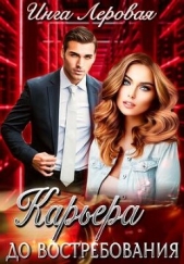 Карьера до востребования (СИ) - автор Леровая Инга 