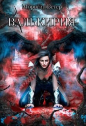 Валькирия (СИ) - автор Ветер Морвейн 