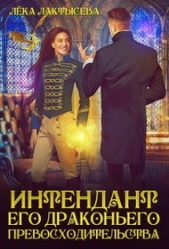 Интендант его Драконьего Превосходительства (СИ) - автор Лактысева Лека 