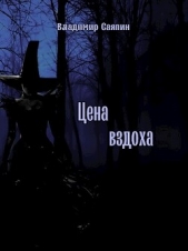  Саяпин Владимир - Цена вздоха (СИ)