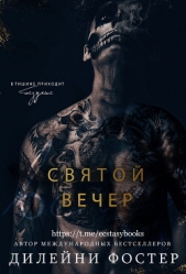 Святой вечер - автор Дилейни Фостер 