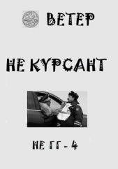 Не курсант (СИ) - автор 