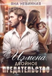 Измена. Двойное предательство (СИ) - автор Невинная Яна 