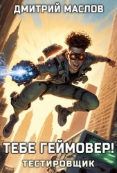  Маслов Дмитрий - Тебе геймовер! (СИ)