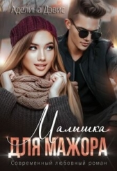 Малышка для мажора (СИ) - автор Дэвис Аделина 