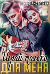 Играй только для меня (СИ) - автор Блэйк Эвелина 