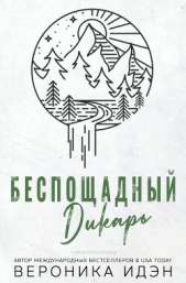 Беспощадный дикарь (СИ) - автор Идэн Вероника 