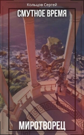 Смутное время. Миротворец (СИ) - автор Кольцов Сергей 