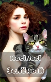 Зелёный (СИ) - автор 