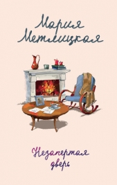 Незапертая дверь - автор Метлицкая Мария 