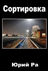 Сортировка (СИ) - автор Ра Юрий 