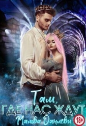 Там, где нас ждут (СИ) - автор Данлеви Мальва 